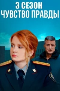 Чувство правды 3 сезон