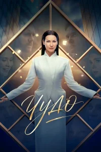 Чудо
