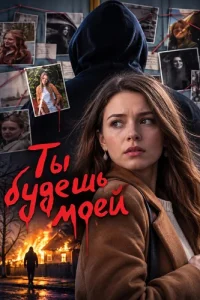 Ты будешь моей
