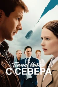 Обложка Теплый ветер с севера 2026