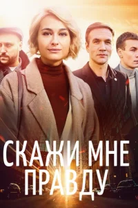 Скажи мне правду