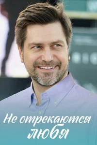 Не отрекаются любя