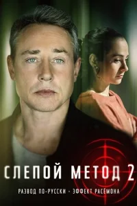 Слепой метод 2 сезон