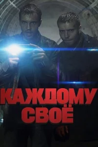 Обложка Каждому своё 2025