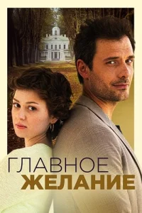 Главное желание