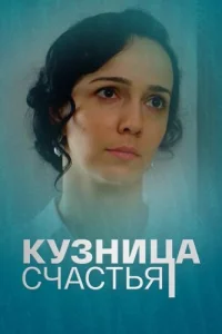 Кузница счастья