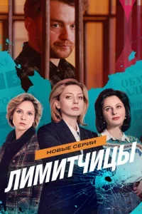 Лимитчицы 2 сезон