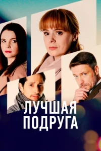 Лучшая подруга
