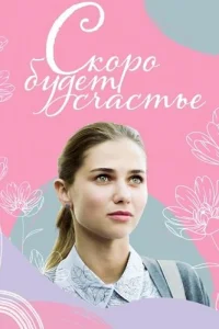 Скоро будет счастье