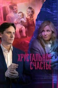 Хрустальное счастье