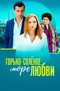 Горько-солёное море любви