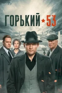 Горький 53