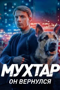 Мухтар Он вернулся