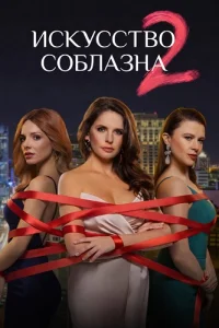 Искусство соблазна 2 сезон