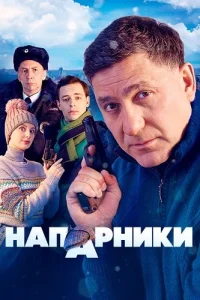 Напарники