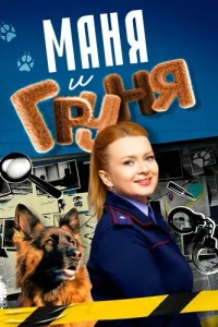 Маня и Груня