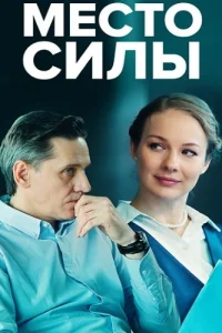 Место силы