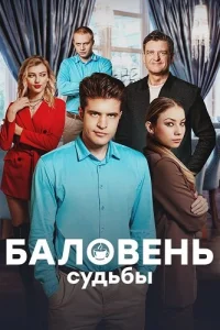 Баловень судьбы