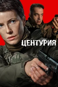 Центурия