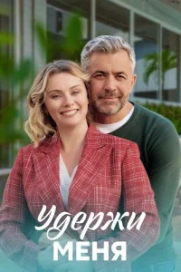 Удержи меня