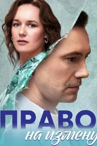 Право на измену