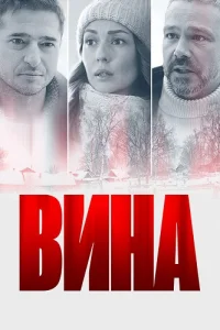 Вина