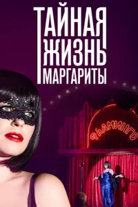Тайная жизнь Маргариты