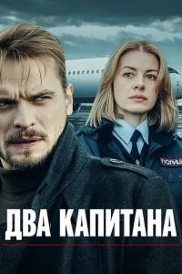 Два капитана