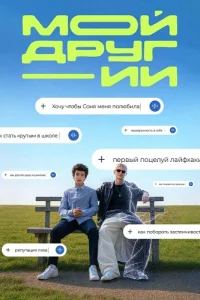 Мой друг ИИ