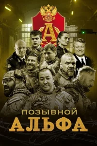 Позывной Альфа
