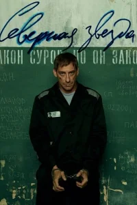 Северная звезда