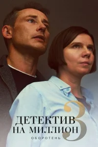 Детектив на миллион 3 сезон Оборотень