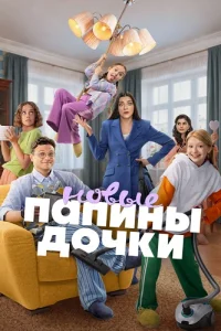 Папины дочки Новые 6 сезон